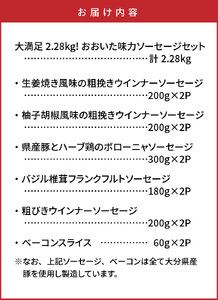 大満足2.28kg!おおいた味力ソーセージセット_1307R