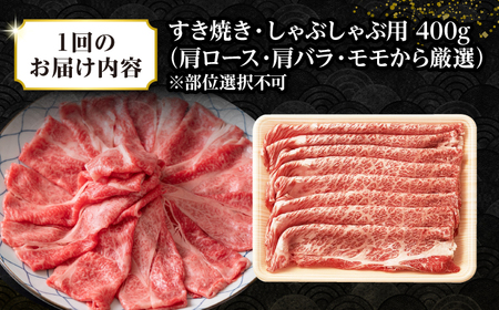 【全3回定期便】【訳あり】【A4~A5ランク】長崎和牛 しゃぶしゃぶ・すき焼き用 400g（肩ロース肉・肩バラ肉・モモ肉）《壱岐市》【株式会社MEAT PLUS】 肉 牛肉   冷凍配送 訳あり しゃぶしゃぶ用 すき焼用 A5 [JGH052]