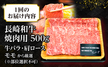 【全12回定期便】【A4～A5ランク】長崎和牛焼肉用　500g《壱岐市》【株式会社MEAT PLUS】肉 牛肉 黒毛和牛 焼き肉 焼肉 焼肉用 ギフト 贈答用 ご褒美 冷凍配送 A4 A5 [JGH110]