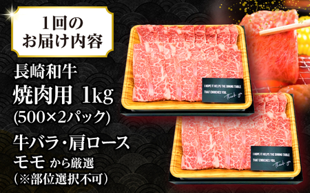 【全2回定期便】【A4～A5ランク】長崎和牛 焼肉用 1kg（500g×2パック）《壱岐市》【株式会社MEAT PLUS】肉 牛肉 黒毛和牛 焼き肉 焼肉 焼肉用 ギフト 贈答用 ご褒美 冷凍配送 A4 A5 [JGH111]