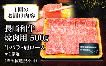 【全3回定期便】【訳あり】【A4～A5ランク】長崎和牛 焼肉切り落とし 500g (肩ロース・バラ）《壱岐市》【株式会社MEAT PLUS】 肉 牛肉 黒毛和牛 焼き肉 ご褒美 焼肉 焼肉用 ギフト 贈答用 ご褒美 冷凍配送 A4 A5 [JGH116]