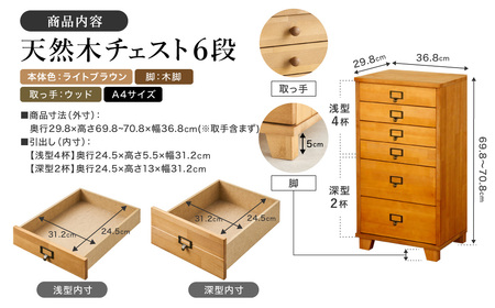 天然木チェスト 6段 A4サイズ ライトブラウン・木脚・取っ手D(ウッド)