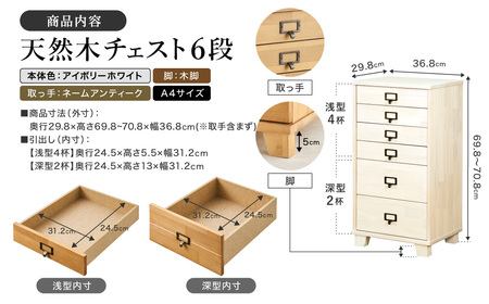 天然木チェスト 6段 A4サイズ アイボリーホワイト・木脚・取っ手A(ネームアンティーク)