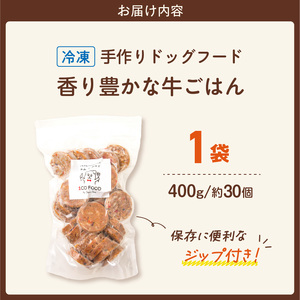 1cofood 手作りドッグフード 香り豊かな牛ごはん 400g×1袋_ドッグフード 手作り 牛ごはん 選べる 内容量 400g × 1袋 ～ 5袋 1cofood 牛肉 国産野菜 米 パプリカ かぼちゃ フルーツ ブルーベリー 生酵素 オリーブオイル 海藻 コイン型 ペット 冷凍 福岡県 久留米市 送料無料 〔Pf010〕