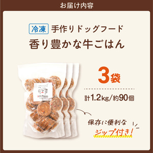 1cofood 手作りドッグフード 香り豊かな牛ごはん 400g×3袋 〔Pf012〕