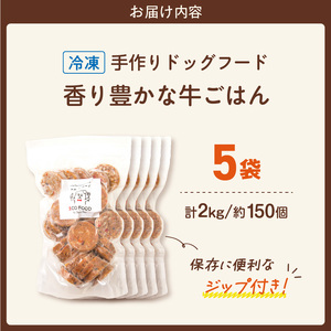 1cofood 手作りドッグフード 香り豊かな牛ごはん 400g×5袋 〔Pf014〕