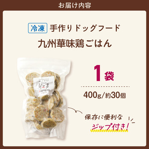 1cofood 手作りドッグフード 九州華味鶏ごはん 400g×1袋_ドッグフード 手作り 九州華味鶏 ごはん 400g × 1袋 1cofood もも肉 桜島鶏 ささみ 国産野菜 米 フルーツ 生酵素 オリーブオイル 海藻 コイン型 ペット 冷凍 福岡県 久留米市 送料無料 〔Pf020〕