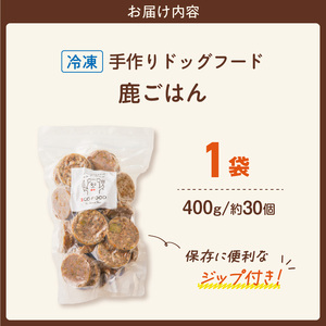 1cofood 手作りドッグフード 鹿ごはん 400g×1袋_ドッグフード 手作り 鹿ごはん 選べる 内容量 400g × 1袋 ～ 5袋 1cofood 高タンパク 低カロリー 低脂質 鉄分 ジビエ 鹿肉 国産野菜 米 フルーツ 生酵素 海藻 コイン型 ペット 冷凍 福岡県 久留米市 送料無料 〔Pf025〕