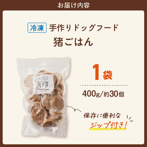 1cofood 手作りドッグフード 猪ごはん 400g×1袋_ドッグフード 手作り 猪ごはん 選べる 内容量 400g × 1袋 ～ 5袋 1cofood 鉄分 亜鉛 ビタミンB12 ジビエ 猪肉 国産野菜 フルーツ 生酵素 オリーブオイル 海藻 コイン型 ペット 冷凍 福岡県 久留米市 送料無料 〔Pf030〕