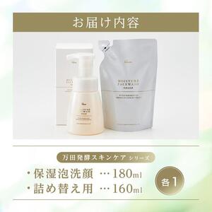 【万田発酵スキンケアシリーズ】保湿泡洗顔＆詰め替え用セット