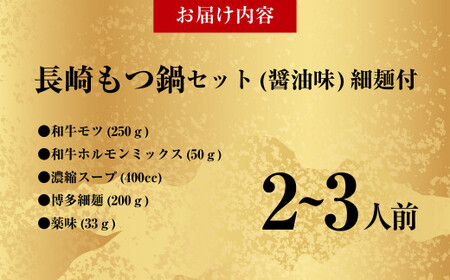 【20営業日以内発送】国産牛 長崎 もつ鍋 セット (醤油味) 細麺付 2～3人前 ／ もつ鍋居酒屋ばか正直 もつ鍋 モツ鍋 鍋 もつ モツ ホルモン