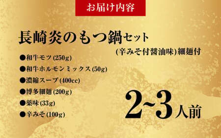 【20営業日以内発送】【炎のもつ鍋】国産牛 長崎 もつ鍋 セット (辛みそ付醤油味) 細麺付 2～3人前 長崎市／もつ鍋居酒屋ばか正直 もつ鍋 モツ鍋 鍋 もつ モツ ホルモン お肉 肉