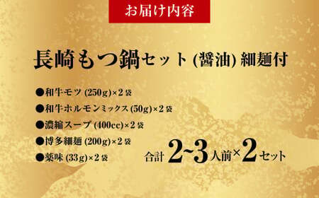 【20営業日以内発送】国産牛 長崎 もつ鍋 セット ( 醤油味 ) 細麺付 2～3人前 × 2セット なべ 鍋 モツ もつ鍋居酒屋ばか正直 長崎