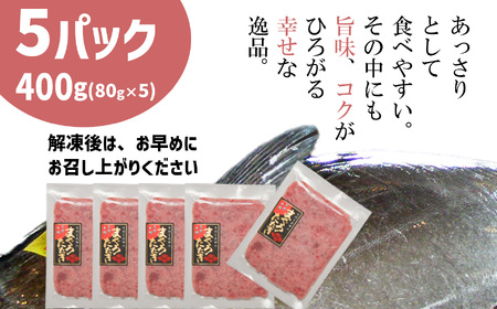 [ねぎとろ] 国産ねぎとろ400g(80g×5) まぐろたたき 塩竈ヤマコ イチオシ