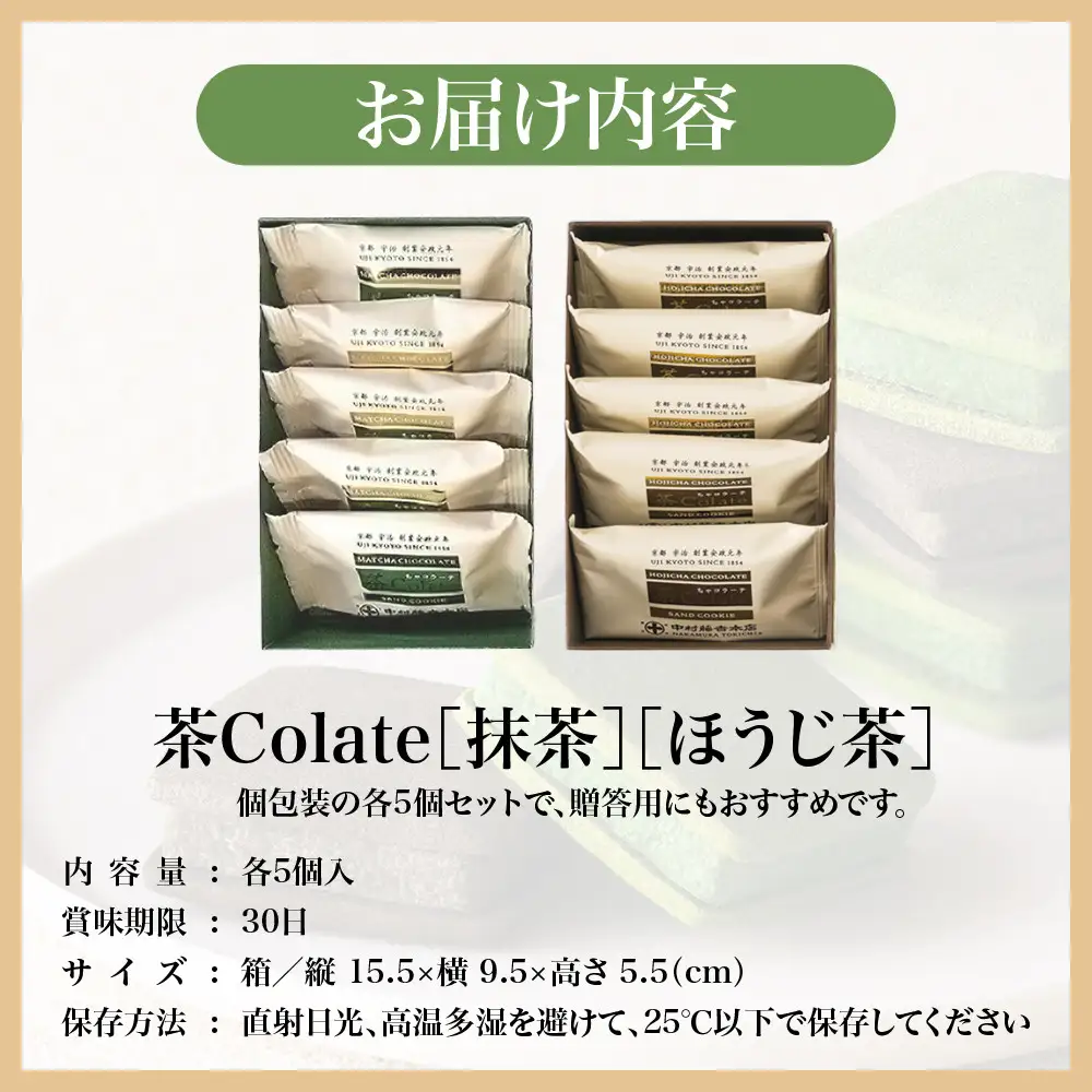 【中村藤吉本店】茶Colate 抹茶5個 ほうじ茶5個｜京都 老舗 有名ブランド 和スイーツ 人気セット