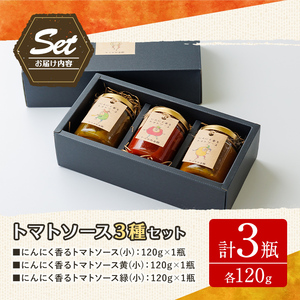 【A7069】にんにく香るトマトソース3種セット(120g×3瓶) トマト トマトソース ソース ニンニク にんにく 調味料 料理 パスタ ピザ 【やぶかわ農園】
