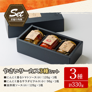 【A7070】やさいサーカス3種セット(トマトソース、油淋鶏ソース：120g・サラダピクルス：90g) トマト トマトソース ソース ニンニク にんにく 調味料 料理 パスタ ピザ チキンソース ピクルス おつまみ おかず 【やぶかわ農園】