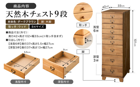 天然木チェスト 9段 B4サイズ ダークブラウン・木脚・取っ手D(ウッド)