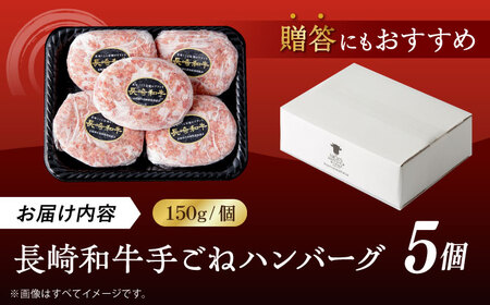 肉汁溢れる！贅沢・長崎和牛 手ごねハンバーグ 5個入り【野中精肉店】 ハンバーグ 冷凍 小分け こだわり 人気 和牛 簡単 ハンバーグ [VF85] 九州 九州産