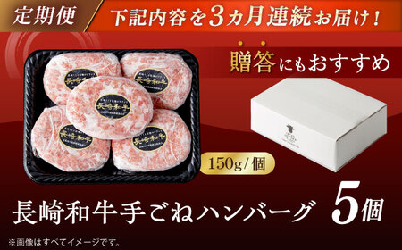 【全3回定期便】肉汁溢れる！贅沢・長崎和牛 手ごねハンバーグ 5個入り【野中精肉店】  ハンバーグ 冷凍 小分け こだわり 人気 和牛 簡単 ハンバーグ [VF87]
