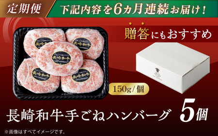 【全6回定期便】肉汁溢れる！贅沢・長崎和牛 手ごねハンバーグ 5個入り【野中精肉店】  ハンバーグ 冷凍 小分け こだわり 人気 和牛 簡単 ハンバーグ [VF88]