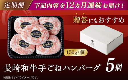 【全12回定期便】肉汁溢れる！贅沢・長崎和牛 手ごねハンバーグ 5個入り【野中精肉店】 ハンバーグ 冷凍 小分け こだわり 人気 和牛 簡単 ハンバーグ [VF89]