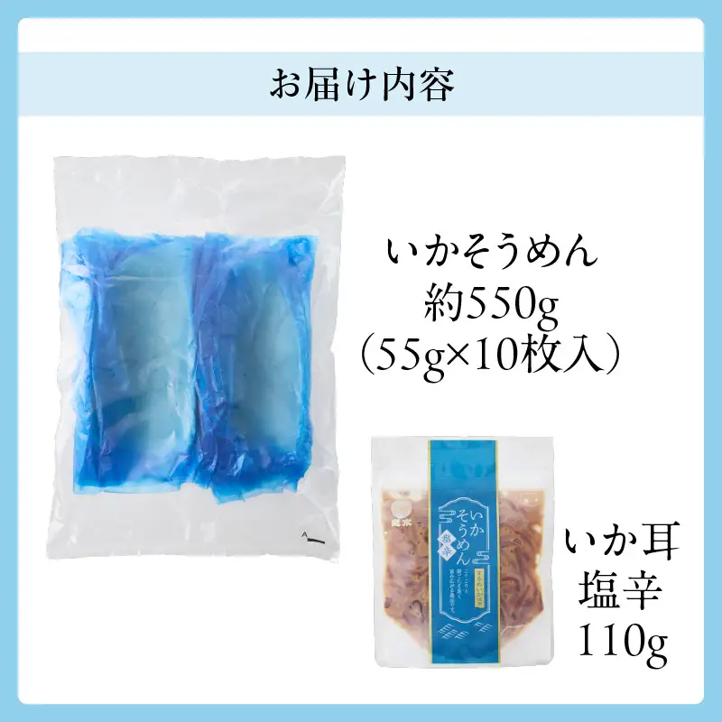 お刺身 いかそうめん 約550g いか耳塩辛付き いか するめいか 塩辛 いか耳 解凍するだけ 道水 コリコリ食感 居酒屋 珍味 函館珍味 冷凍 加工品 食品 北海道 函館市 お取り寄せ 送料無料_HD108-021