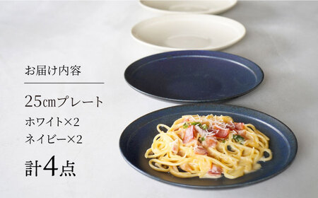 【美濃焼】[軽量食器] YOUHEN 25cm プレート 4枚セット (ホワイト×2 ネイビー×2)  多治見市 / 井澤コーポレーション 食器 プレート 皿[TBP211]