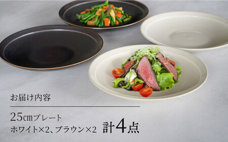 【美濃焼】[軽量食器] YOUHEN 25cm プレート 4枚セット (ホワイト×2 ブラウン×2)  多治見市 / 井澤コーポレーション 食器 プレート 皿[TBP212]
