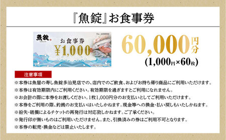 魚錠 多治見店 お食事券 60,000円分 多治見市[TGG006]
