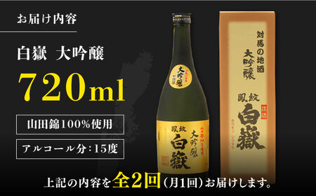 【全2回定期便】対馬の地酒 白嶽 大吟醸 15度 720ml対馬 酒 贈り物 日本酒 ご当地 名酒 [WAX049]