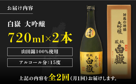 【全2回定期便】対馬の地酒 白嶽 大吟醸 15度 720ml 2本セット対馬 酒 贈り物 日本酒 ご当地 名酒 [WAX053]