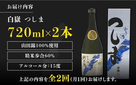 【全2回定期便】【金賞受賞】白嶽 純米酒 つしま 15度 720ml 2本セット対馬 酒 贈り物 日本酒 ご当地 名酒 [WAX056]