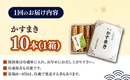 【全2回定期便】対馬 名物 かすまき 10 本 × 1 箱お菓子 銘菓 カステラ 冷蔵配送 [WBF019]
