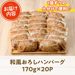 和風ハンバーグ(計3.4kg・170g×20個) 簡単調理  冷凍 個包装 国産【C-29】【株式会社 英楽】