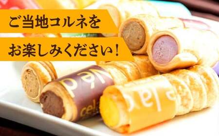 【グランプリ受賞】おきなわコルネセット10本セット