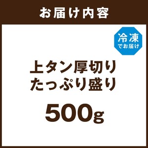 上タン厚切りたっぷり盛り500g《牛タン 上タン 厚切り たっぷり 焼肉》【2401A11507】