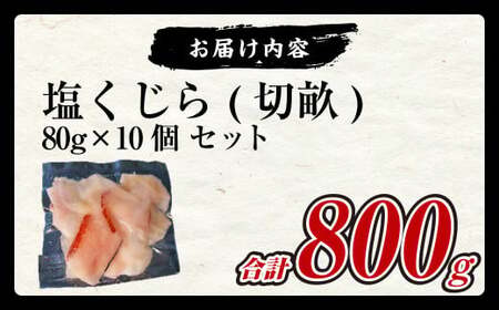 【7営業日以内発送】塩くじら (切畝) 80g×10個セット 刺身 珍味 くじら肉 塩 皮 うねす くじら汁 おつまみ カルパッチョ