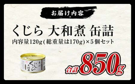 【7営業日以内発送】くじら 大和煮 缶詰 170g×5個セット 計850g 鯨 クジラ肉 保存食 缶詰め