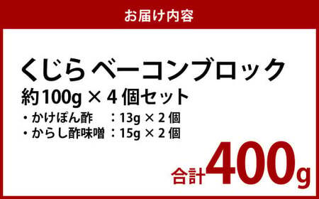 【7営業日以内発送】くじら ベーコンブロック 100g×4個セット 鯨 クジラ おつまみ 長崎