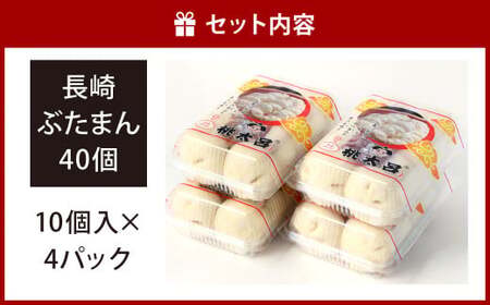 長崎ぶたまん 40個 (10個入×4パック )  ぶたまん 中華まん 肉まん 豚 豚肉 中華 冷蔵 小分け お取り寄せ おやつ グルメ 国産 惣菜 長崎 長崎県産
