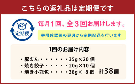 【全3回定期便】【詰め合わせ】ぶたまん 20個 × 焼餃子10個 × 焼小籠包8個 セット 詰合せ 惣菜 ぎょうざ 豚まん 豚饅 ギョーザ 中華 国産豚 豚肉 長崎