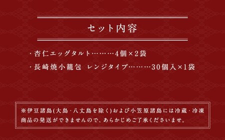 杏仁エッグタルト 4個2袋 ／ 長崎焼小籠包 レンジタイプ 30個 小籠包 杏仁 エッグタルト スイーツ お菓子 焼小籠包 長崎 中華 雲仙うまか豚紅葉 簡単調理
