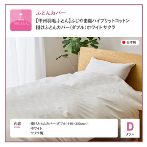 【甲州羽毛ふとん】ふじやま織 ハイブリットコットン 掛カバー ダブル ホワイト