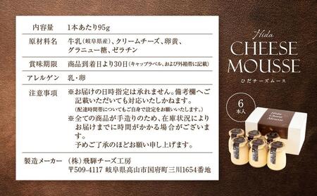 Hida Cheese Mousse(ひだチーズムース)　飛騨高山 白啓酒店　6本入 JS006