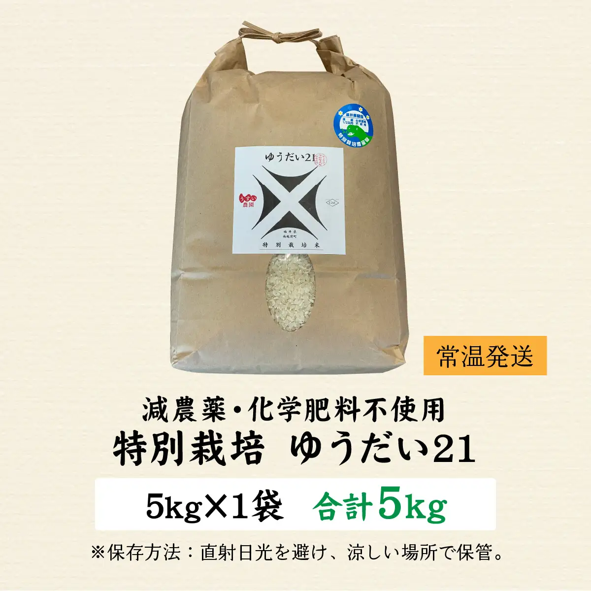 【令和7年産 】ゆうだい21 減農薬・化学肥料不使用  5kg 精米 