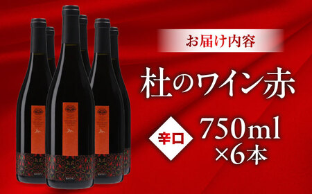 杜のワイン赤 6本セット ワイン 赤ワイン 奥出雲葡萄園 [AICS001]