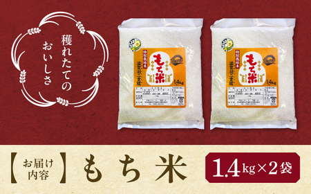 もち米 滋賀羽二重糯 計2.8kg 特別栽培米 もち米／TONORI[AECT001]