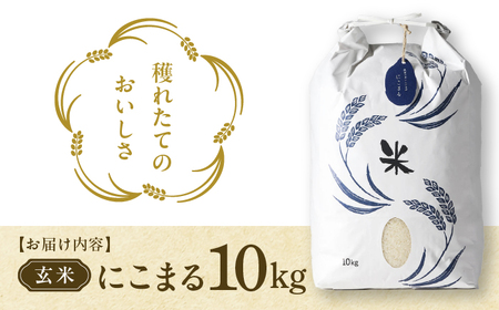 にこまる 玄米10kg 特別栽培米／TONORI[AECT019]
