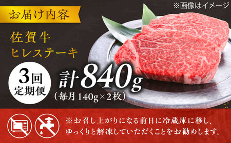 【3回定期便】黒毛和牛 佐賀牛ヒレステーキ 140g×2枚 総量840g 定期便 すてーき[FCH013]